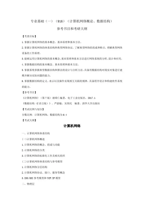 专业基础一916计算机网络概论、数据结构参考书目和考研大纲