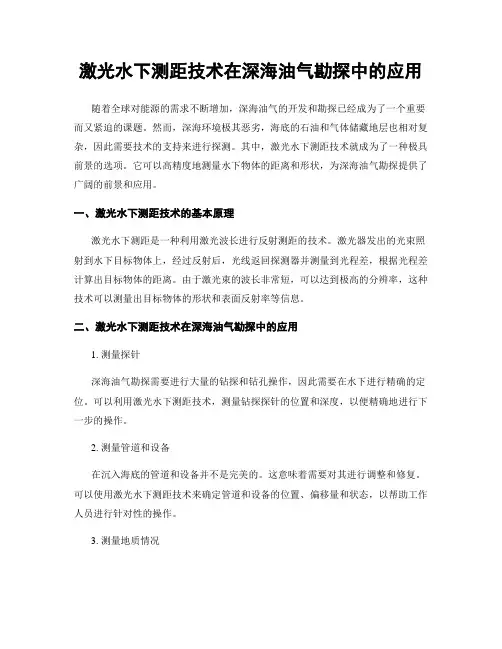 激光水下测距技术在深海油气勘探中的应用