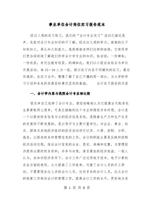 事业单位会计岗位实习报告范本（2篇）