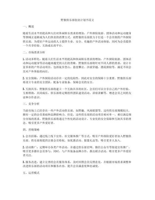 野狼俱乐部创业计划书范文