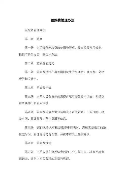 差旅费管理办法