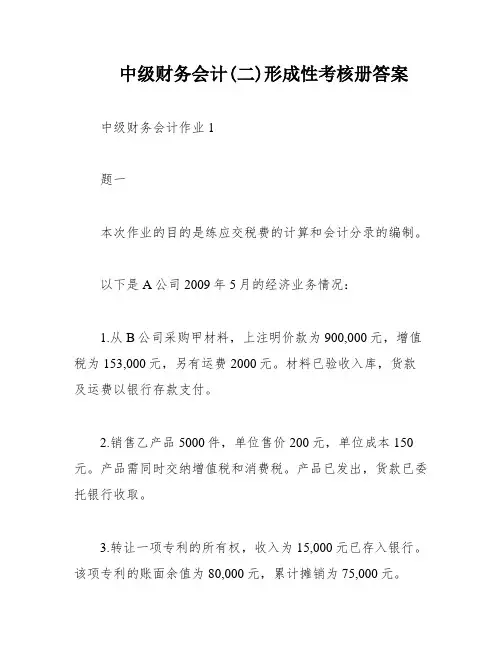 中级财务会计(二)形成性考核册答案