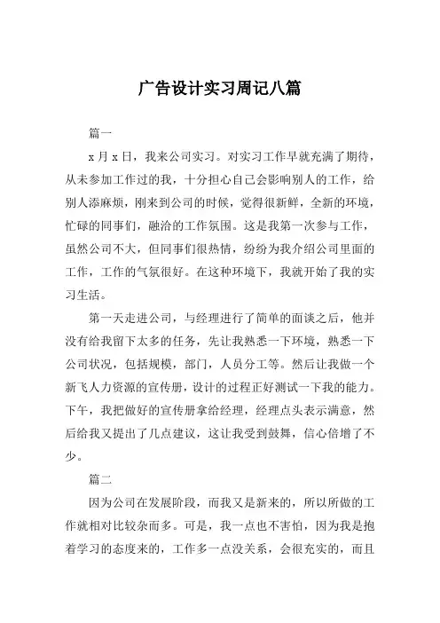 广告设计实习周记八篇