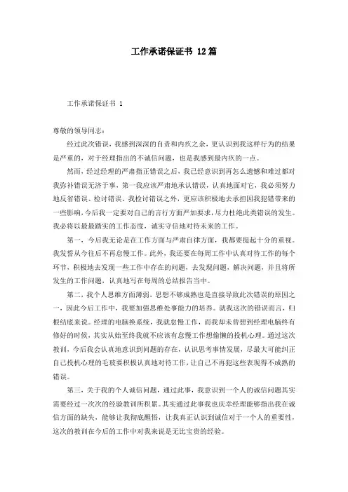 工作承诺保证书 12篇
