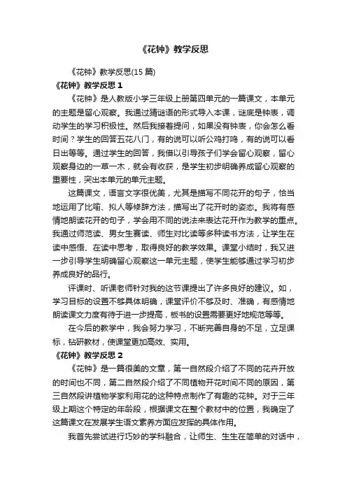 《花钟》教学反思（15篇）