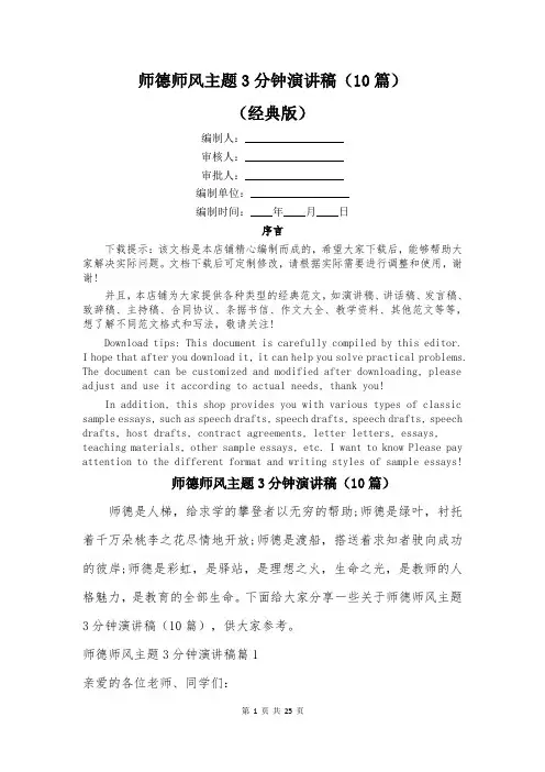 师德师风主题3分钟演讲稿(10篇)