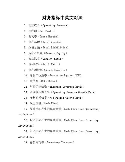 财务指标中英文对照