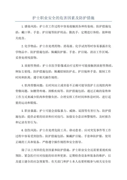 护士职业安全的危害因素及防护措施