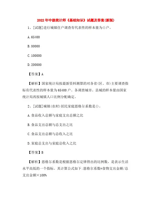 2022年中级统计师《基础知识》试题及答案(新版)