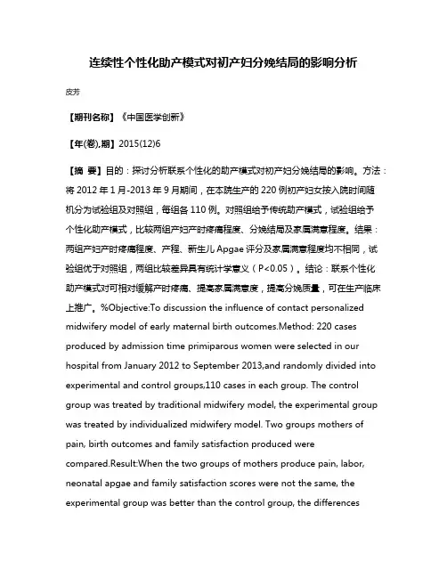 连续性个性化助产模式对初产妇分娩结局的影响分析