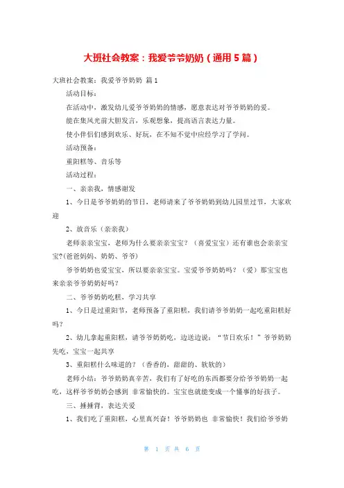 大班社会教案：我爱爷爷奶奶(通用5篇)