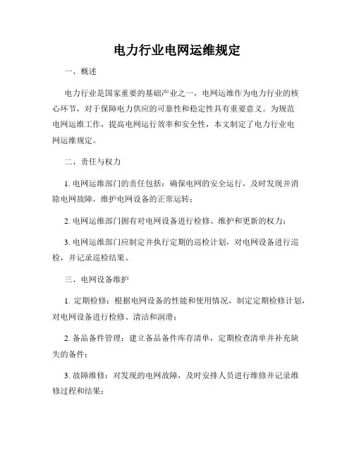 电力行业电网运维规定