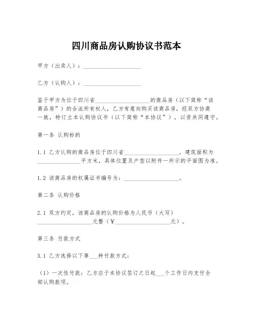四川商品房认购协议书范本