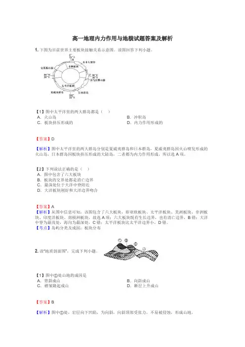 高一地理内力作用与地貌试题答案及解析
