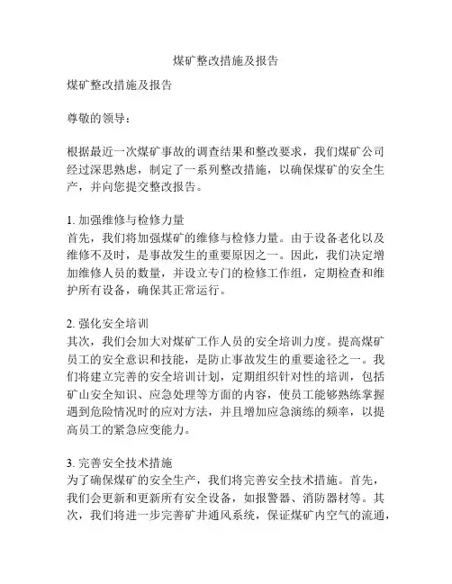 煤矿整改措施及报告