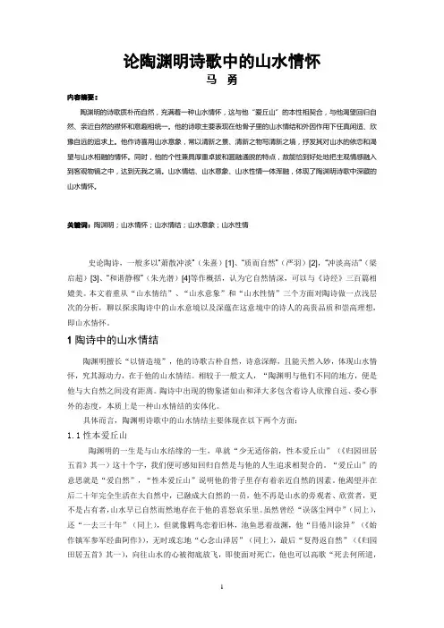 (最新)论陶渊明诗歌中的山水情怀