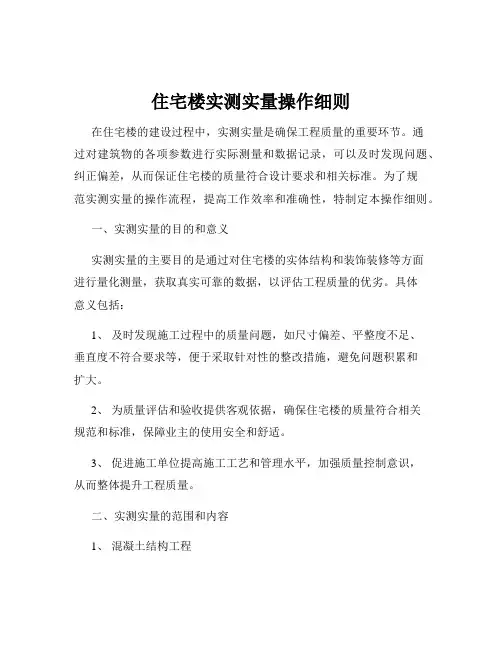 住宅楼实测实量操作细则 