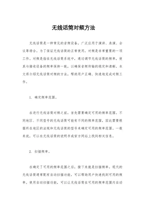 无线话筒对频方法