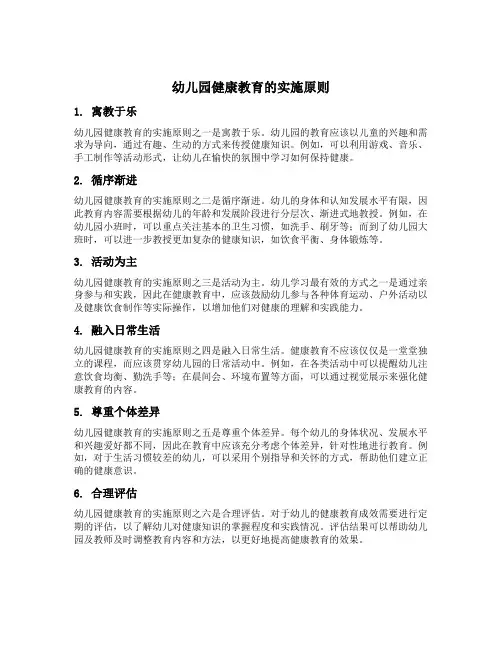 幼儿园健康教育的实施原则