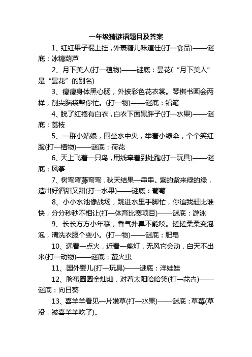 一年级猜谜语题目及答案