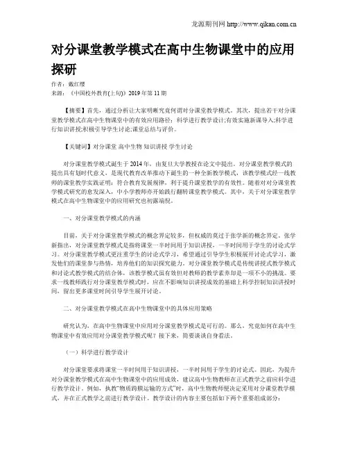 对分课堂教学模式在高中生物课堂中的应用探研