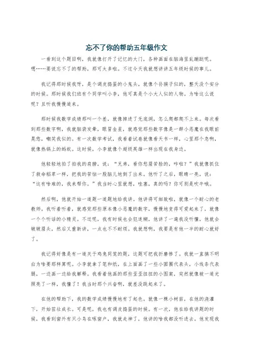 忘不了你的帮助五年级作文