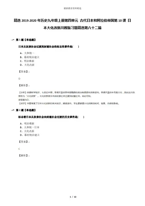 精选2019-2020年历史九年级上册第四单元 古代日本和阿拉伯帝国第10课 日本大化改新川教版习题精选第六十二