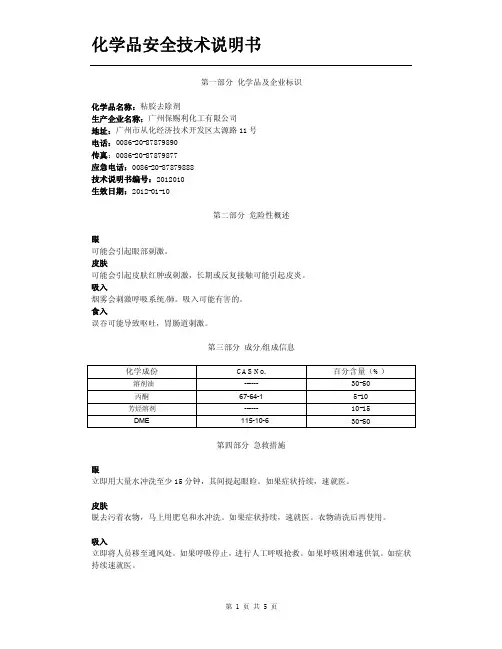粘胶去除剂 安全技术说明书