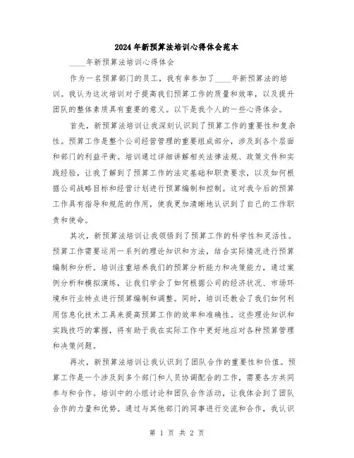 2024年新预算法培训心得体会范本