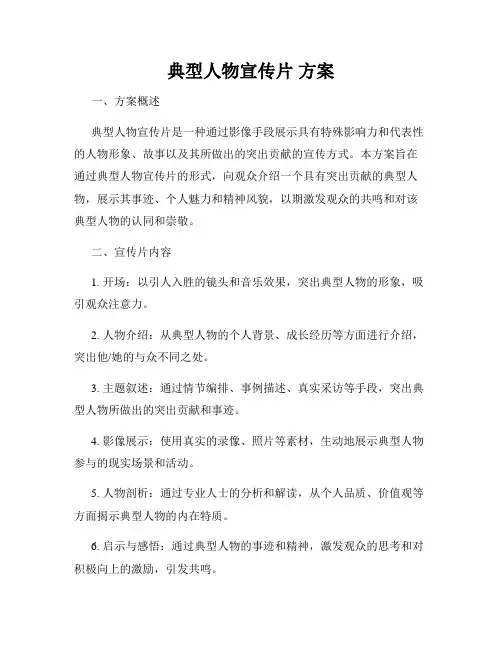 典型人物宣传片 方案