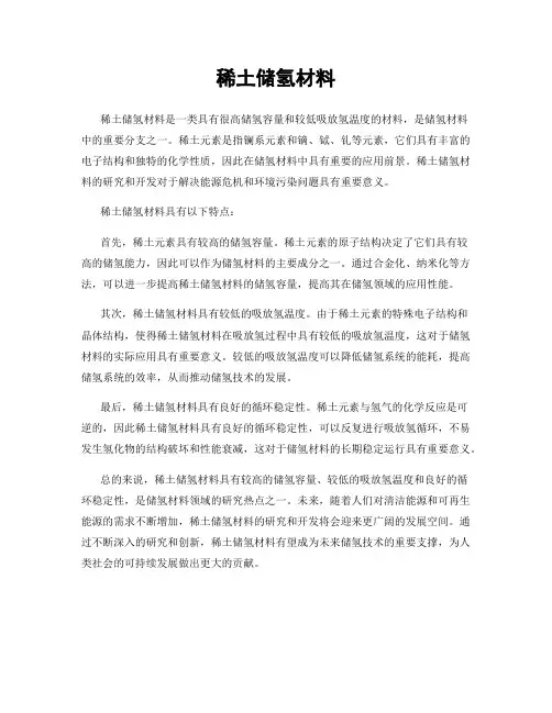 稀土储氢材料