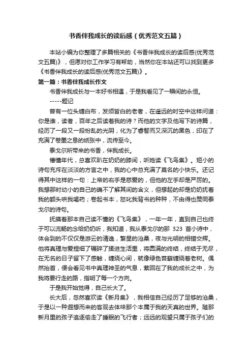 书香伴我成长的读后感（优秀范文五篇）
