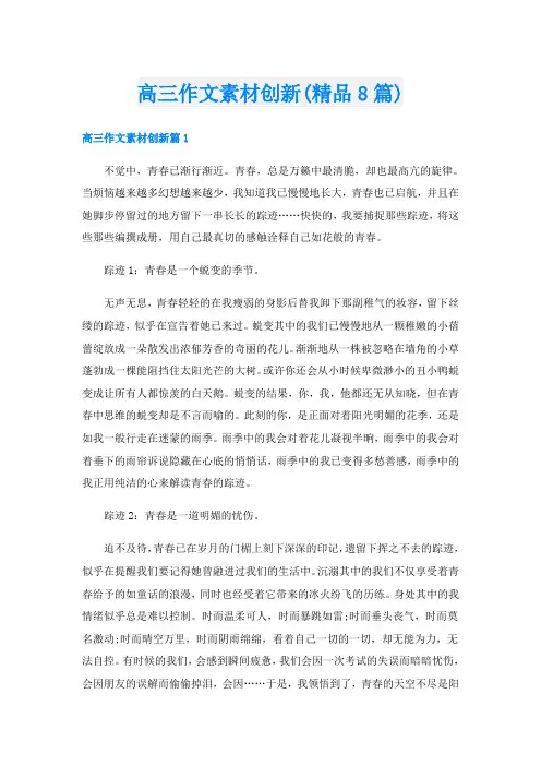 高三作文素材创新(精品8篇)