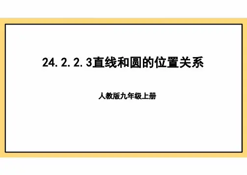 24.2.2.3直线和圆的位置关系 课件人教版数学九年级上册