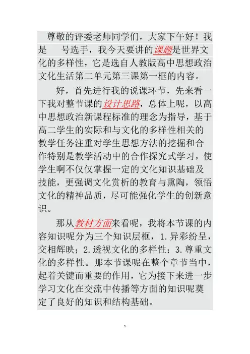 高中思想政治说课模板 世界文化的多样性