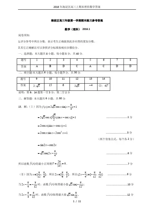 2016年海淀区高三上期末理科数学答案