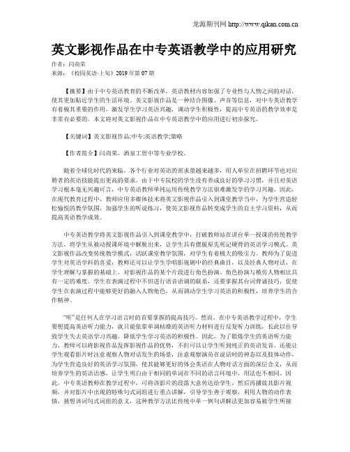英文影视作品在中专英语教学中的应用研究