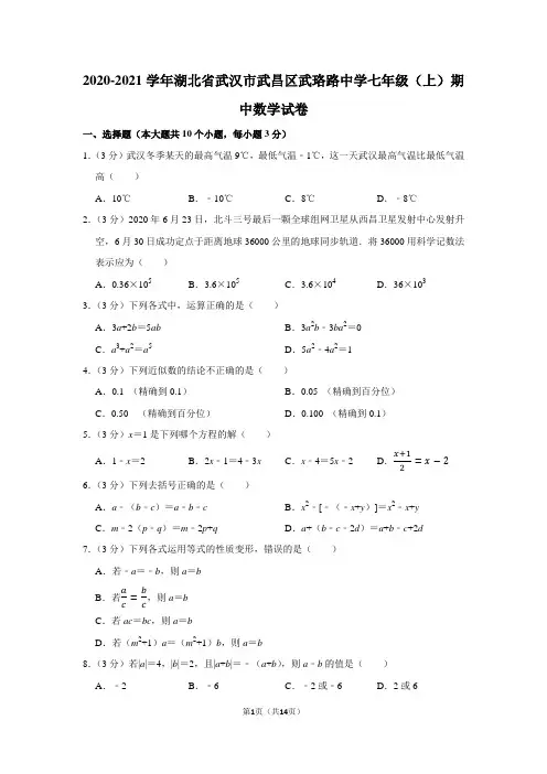 2020-2021学年湖北省武汉市武昌区武珞路中学七年级(上)期中数学试卷