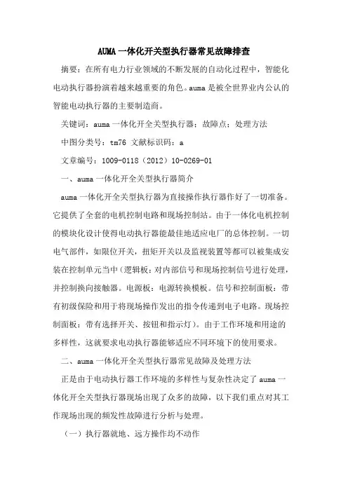 AUMA一体化开关型执行器常见故障排查
