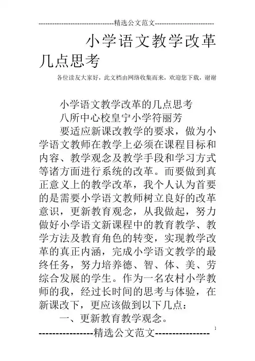 小学语文教学改革几点思考