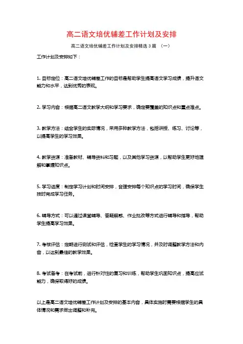 高二语文培优辅差工作计划及安排3篇