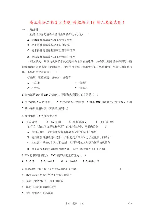 高三生物二轮复习专题 模拟练习12 新人教版选修1