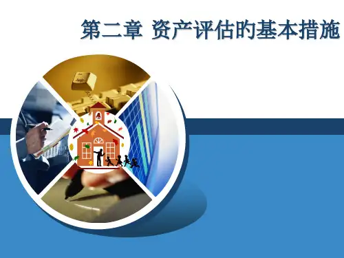 资产评估专题知识讲座