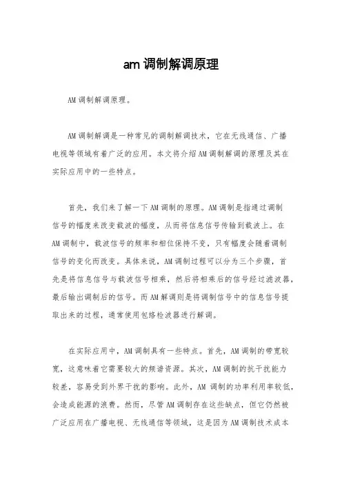 am调制解调原理