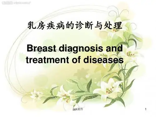 乳房疾病的诊断与处理  ppt课件