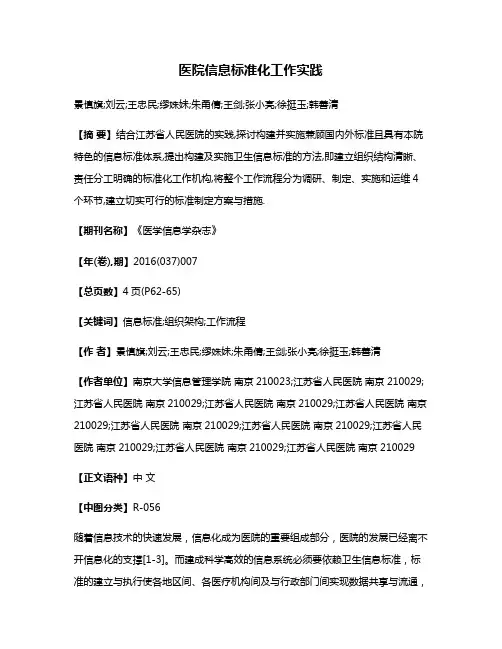 医院信息标准化工作实践