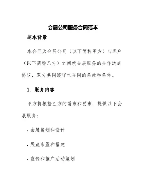 会展公司服务合同范本