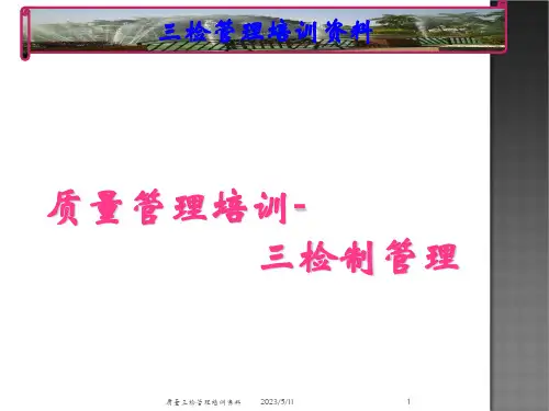 质量三检管理培训资料
