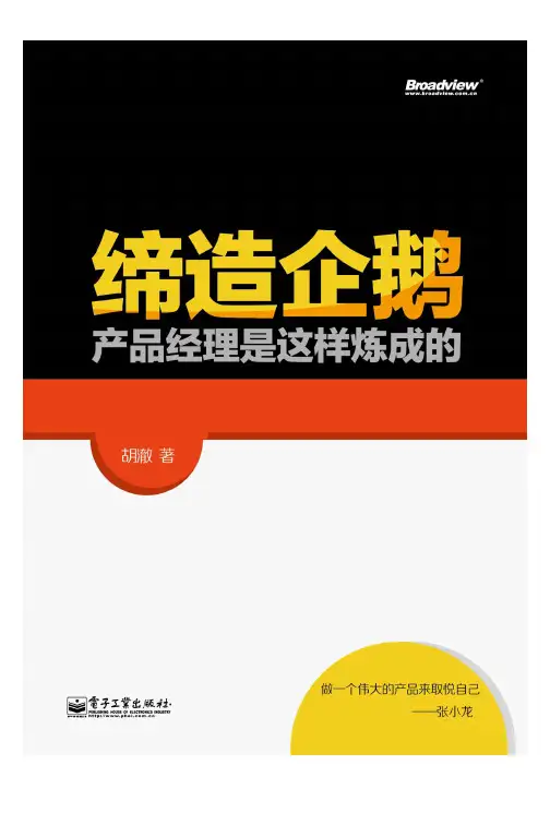 缔造企鹅：产品经理是这样炼成的