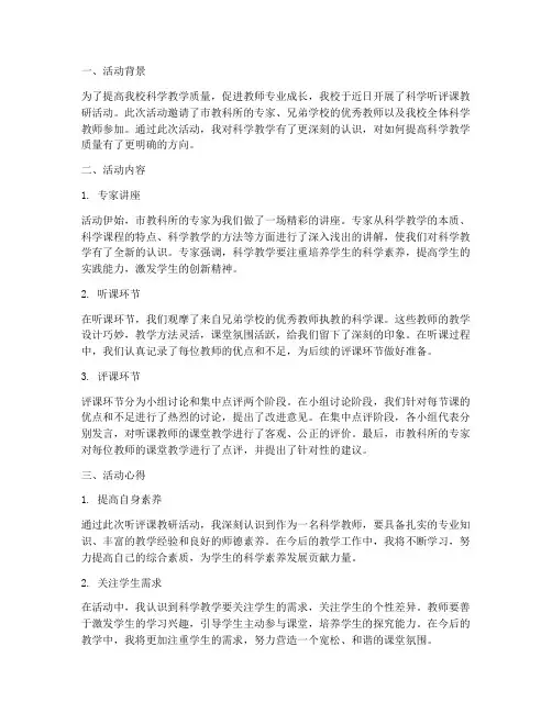 科学听评课教研活动心得